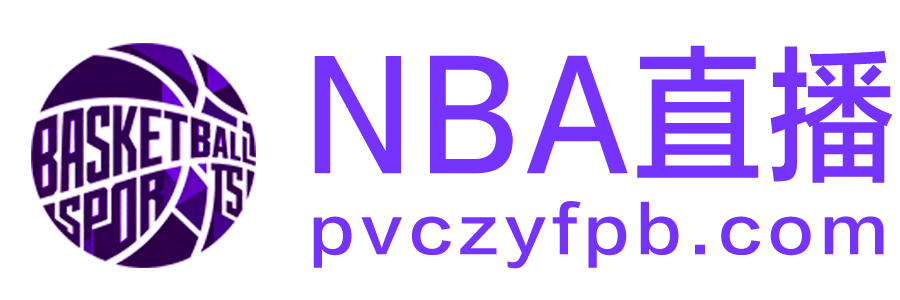 NBA直播